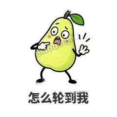 怎么轮到我 - 皱眉阿梨表情