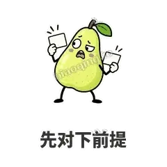 先对下前提 - 皱眉阿梨表情