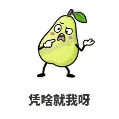 凭啥就我呀 - 皱眉阿梨表情