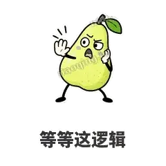 等等这逻辑 - 皱眉阿梨表情