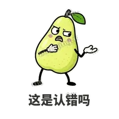 这是认错吗 - 皱眉阿梨表情