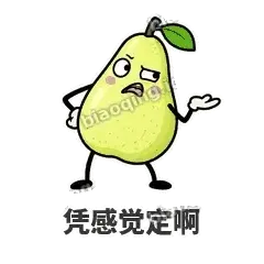 凭感觉定啊 - 皱眉阿梨表情