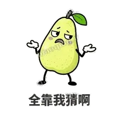 全靠我猜啊 - 皱眉阿梨表情