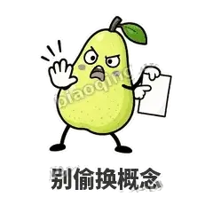 别偷换概念 - 皱眉阿梨表情