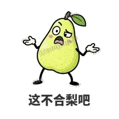 这不合梨吧 - 皱眉阿梨表情