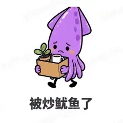 被炒鱿鱼了 - 海鲜谐音梗表情