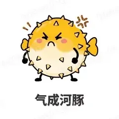 气成河豚 - 海鲜谐音梗表情