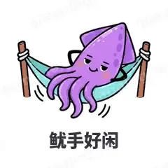 鱿手好闲 - 海鲜谐音梗表情