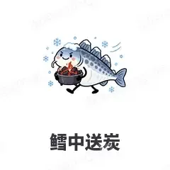 鳕中送炭 - 海鲜谐音梗表情