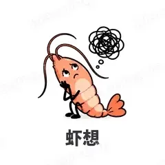 虾想 - 海鲜谐音梗表情