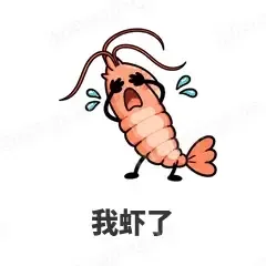 我虾了 - 海鲜谐音梗表情