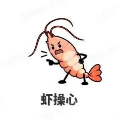 虾操心 - 海鲜谐音梗表情