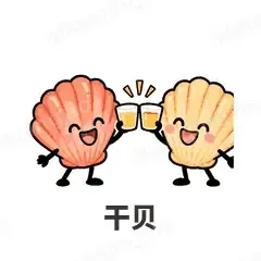 干贝 - 海鲜谐音梗表情