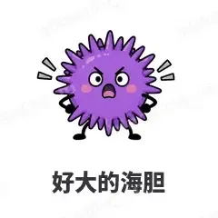 好大的海胆 - 海鲜谐音梗表情