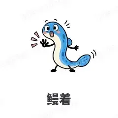 鳗着 - 海鲜谐音梗表情