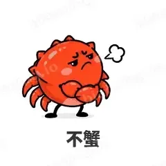 不蟹 - 海鲜谐音梗表情