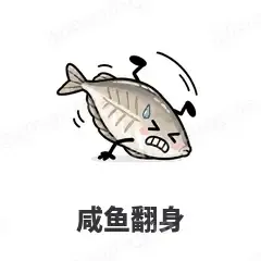 咸鱼翻身 - 海鲜谐音梗表情