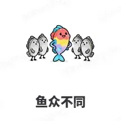 鱼众不同 - 海鲜谐音梗表情