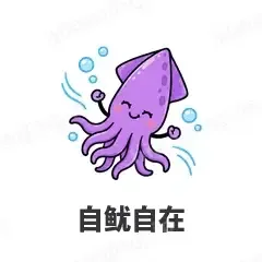 自鱿自在 - 海鲜谐音梗表情