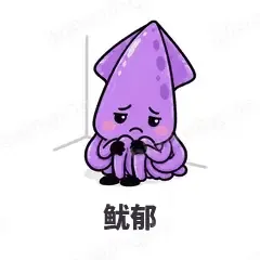 鱿郁 - 海鲜谐音梗表情