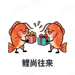 鲤尚往来 - 海鲜谐音梗表情