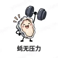 蚝无压力 - 海鲜谐音梗表情