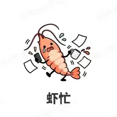 虾忙 - 海鲜谐音梗表情