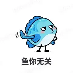 鱼你无关 - 海鲜谐音梗表情