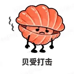 贝受打击 - 海鲜谐音梗表情