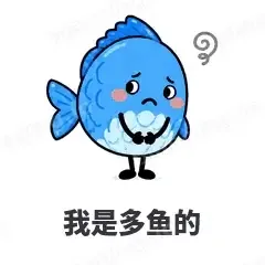 我是多鱼的 - 海鲜谐音梗表情