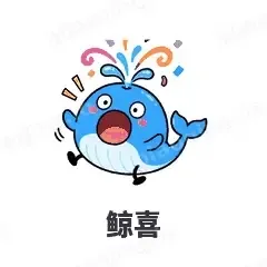 鲸喜 - 海鲜谐音梗表情