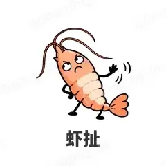 虾扯 - 海鲜谐音梗表情