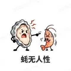 蚝无人性 - 海鲜谐音梗表情