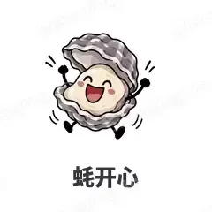 蚝开心 - 海鲜谐音梗表情