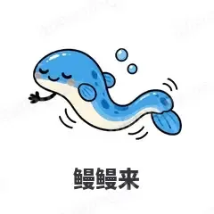 鳗鳗来 - 海鲜谐音梗表情