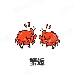 蟹逅 - 海鲜谐音梗表情