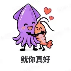 鱿你真好 - 海鲜谐音梗表情