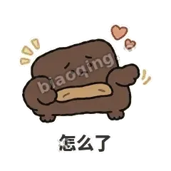 怎么了 - 沙发表情