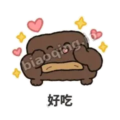 好吃 - 沙发表情