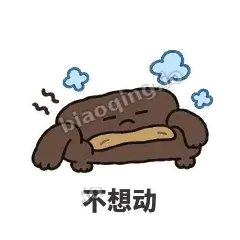 不想动 - 沙发表情