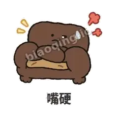 嘴硬 - 沙发表情