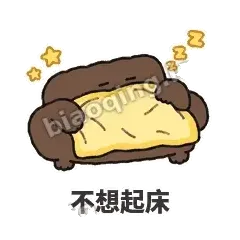 不想起床 - 沙发表情