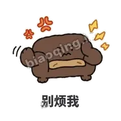 别烦我 - 沙发表情