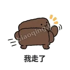 我走了 - 沙发表情