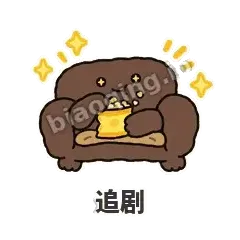 追剧 - 沙发表情