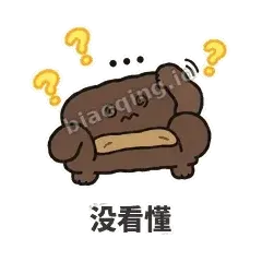 没看懂 - 沙发表情