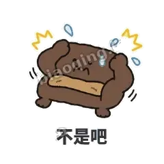 不是吧 - 沙发表情