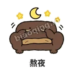 熬夜 - 沙发表情