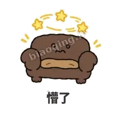 懵了 - 沙发表情
