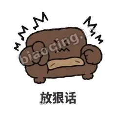 放狠话 - 沙发表情